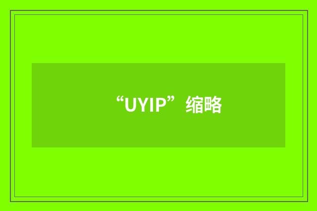 “UYIP”缩略
