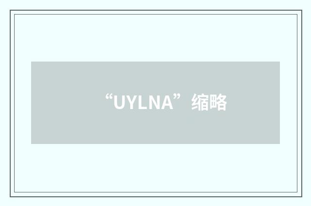 “UYLNA”缩略