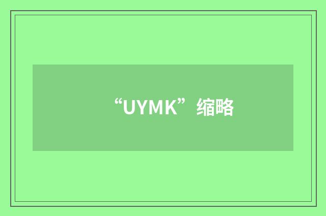 “UYMK”缩略