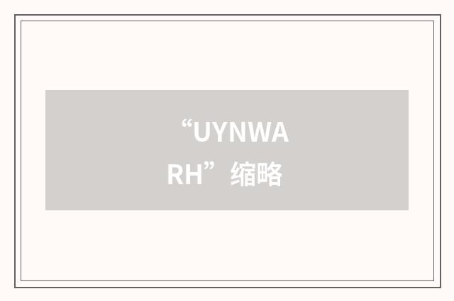 “UYNWARH”缩略