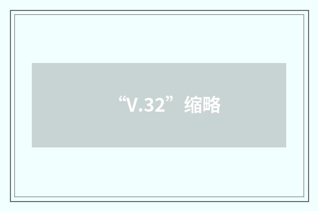 “V.32”缩略