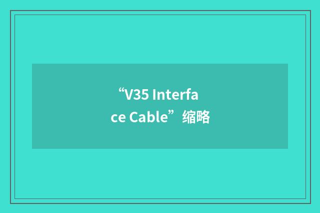 “V35 Interface Cable”缩略