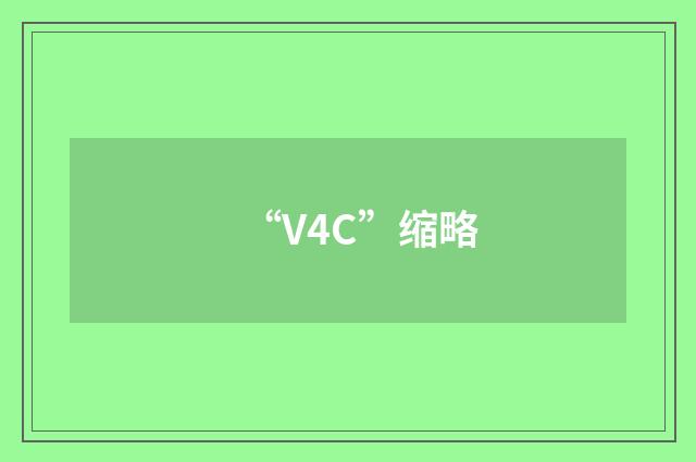 “V4C”缩略
