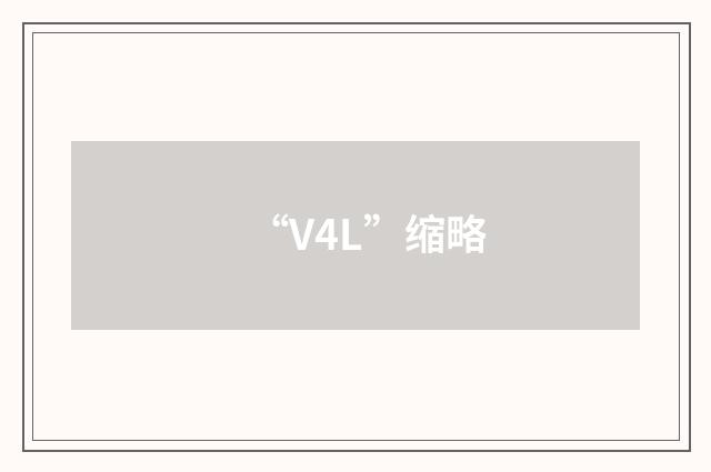 “V4L”缩略