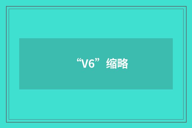 “V6”缩略