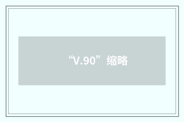 “V.90”缩略