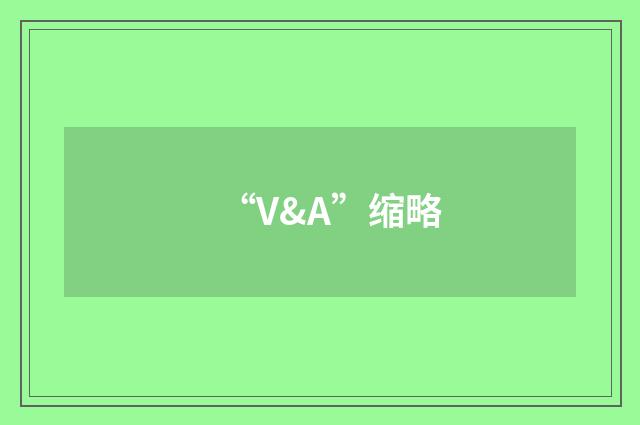 “V&A”缩略