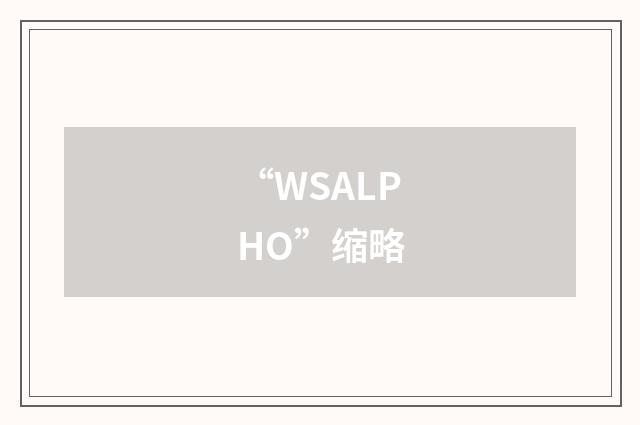 “WSALPHO”缩略