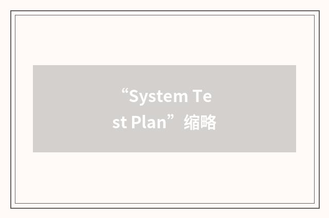 “System Test Plan”缩略