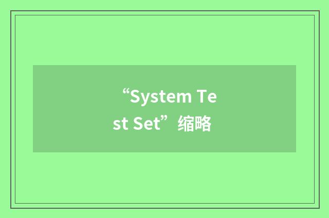 “System Test Set”缩略