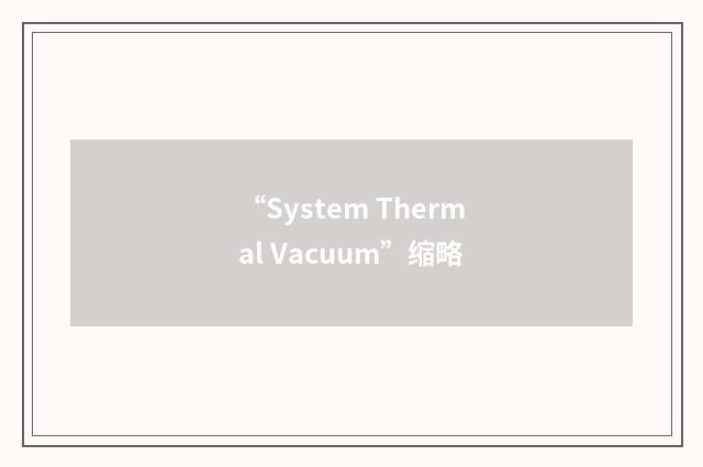 “System Thermal Vacuum”缩略