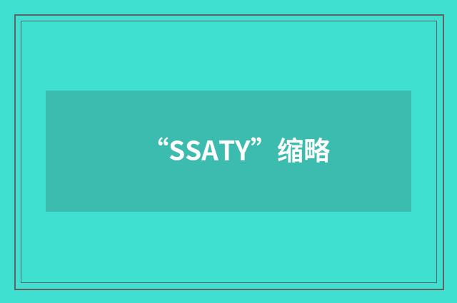 “SSATY”缩略