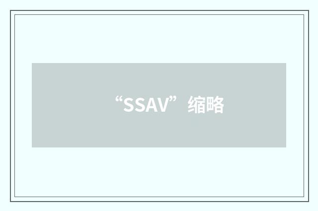 “SSAV”缩略