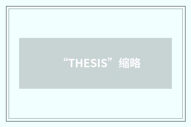 “THESIS”缩略