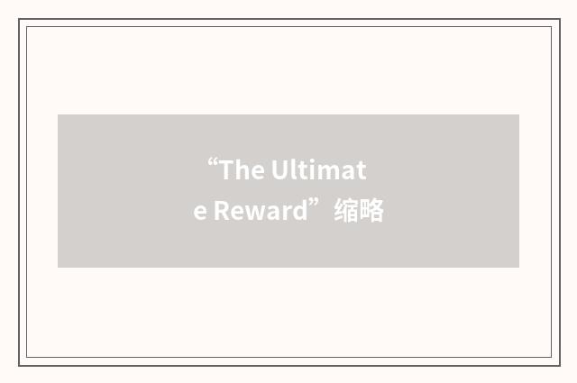 “The Ultimate Reward”缩略