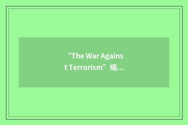 “The War Against Terrorism”缩略