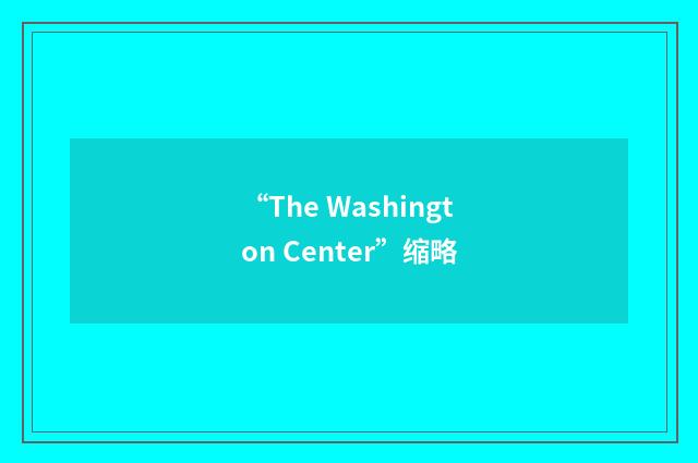 “The Washington Center”缩略