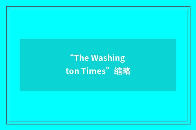 “The Washington Times”缩略