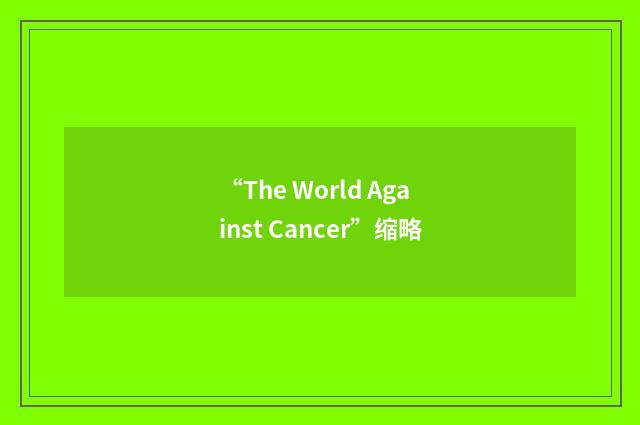 “The World Against Cancer”缩略