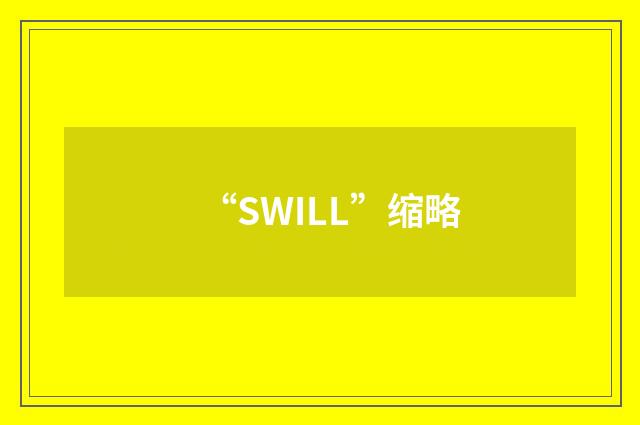 “SWILL”缩略