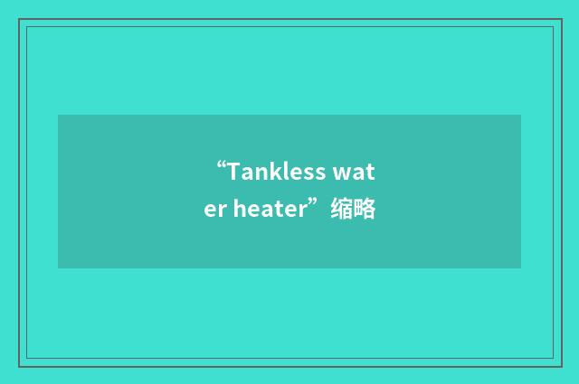“Tankless water heater”缩略
