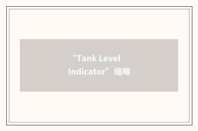 “Tank Level Indicator”缩略