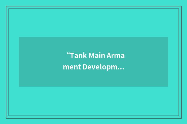 “Tank Main Armament Development Working Group”缩略
