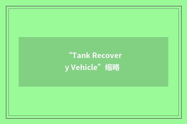 “Tank Recovery Vehicle”缩略