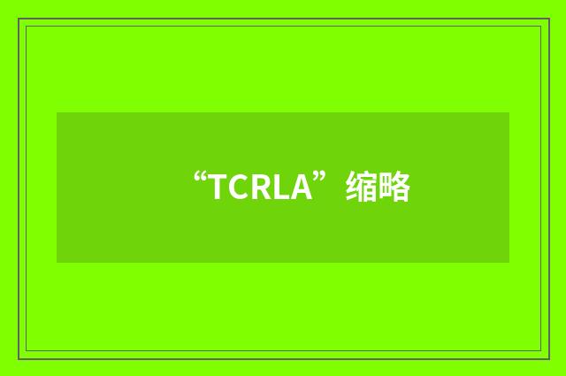 “TCRLA”缩略