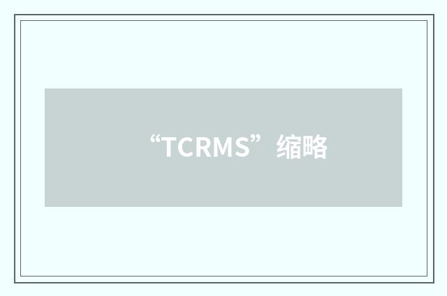 “TCRMS”缩略