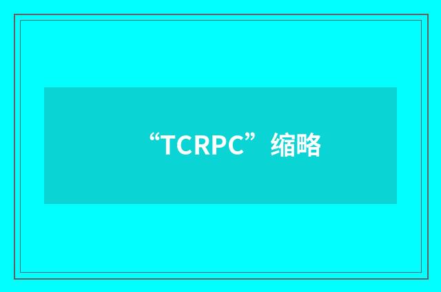 “TCRPC”缩略
