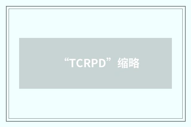 “TCRPD”缩略