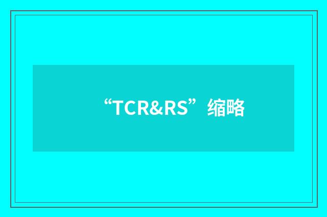 “TCR&RS”缩略