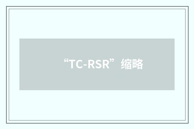 “TC-RSR”缩略