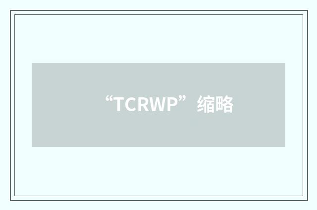 “TCRWP”缩略
