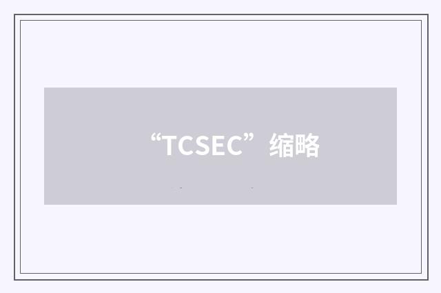 “TCSEC”缩略