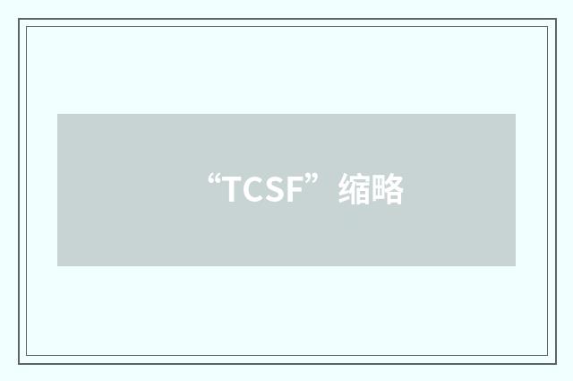 “TCSF”缩略