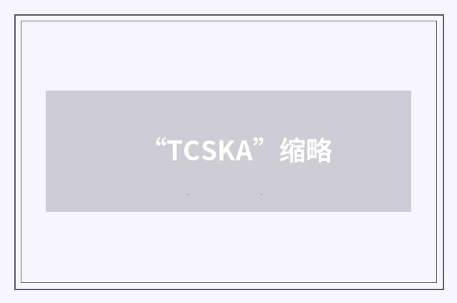 “TCSKA”缩略