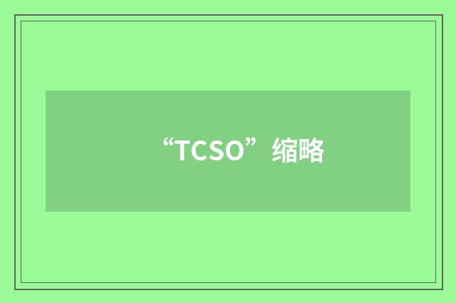 “TCSO”缩略