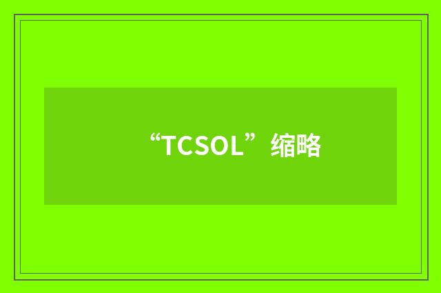 “TCSOL”缩略