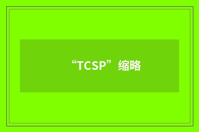 “TCSP”缩略