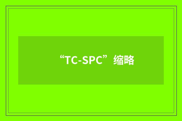 “TC-SPC”缩略