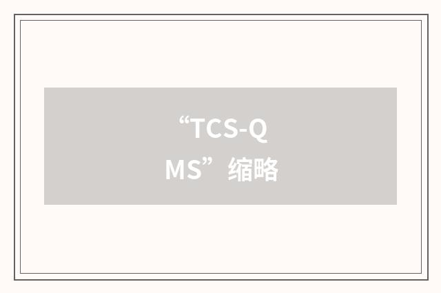 “TCS-QMS”缩略