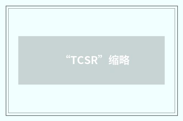 “TCSR”缩略