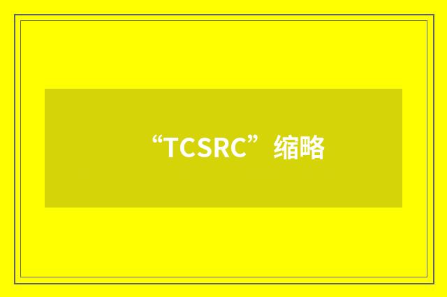 “TCSRC”缩略