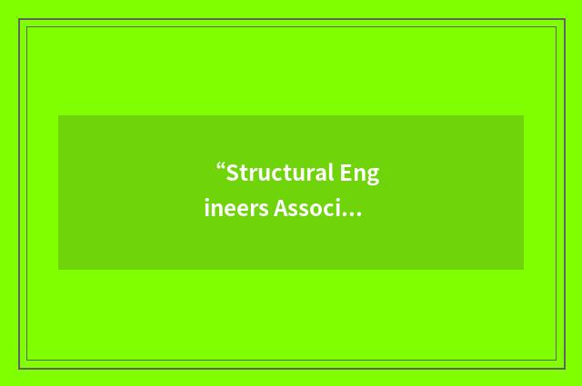 “Structural Engineers Association”缩略