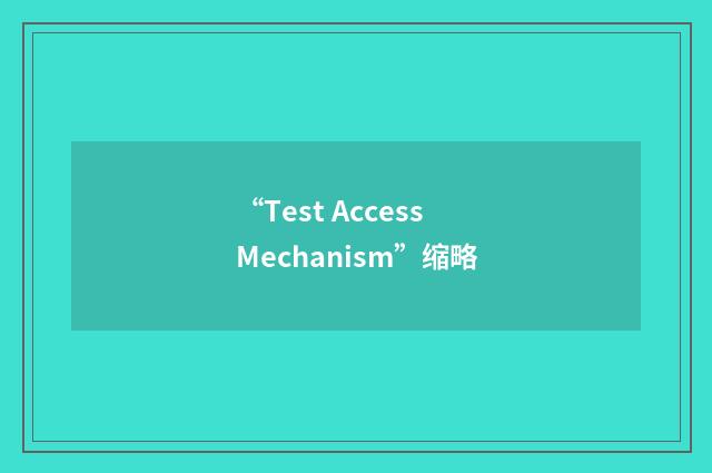 “Test Access Mechanism”缩略