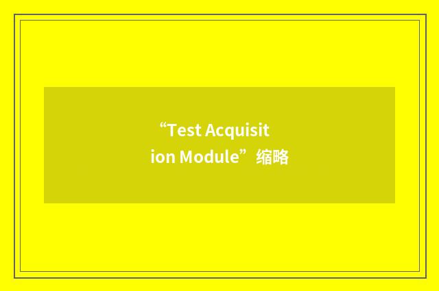 “Test Acquisition Module”缩略