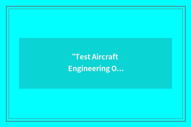 “Test Aircraft Engineering Order”缩略