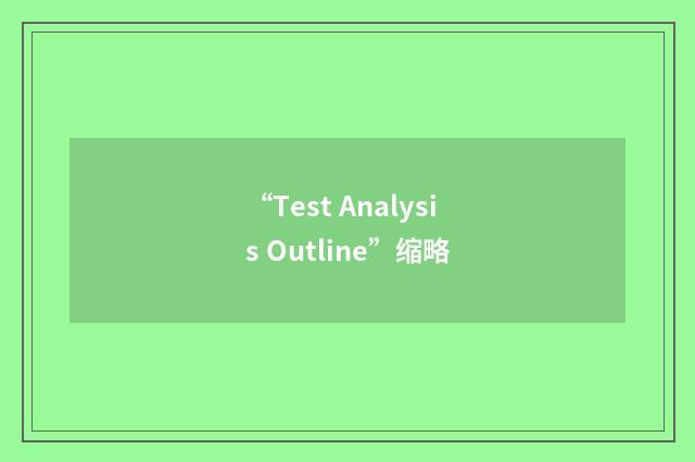 “Test Analysis Outline”缩略